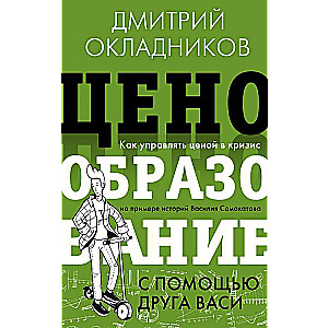 Pricing with the help of friend Vasya. How to manage price during a crisis based on the stories of Vasily Samokatov