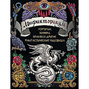 Mythictoricum: medieval chimeras, gargoyles, Kraken and other fantastic creatures