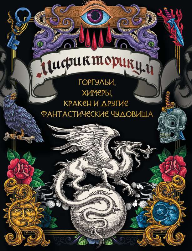 Mythictoricum: medieval chimeras, gargoyles, Kraken and other fantastic creatures
