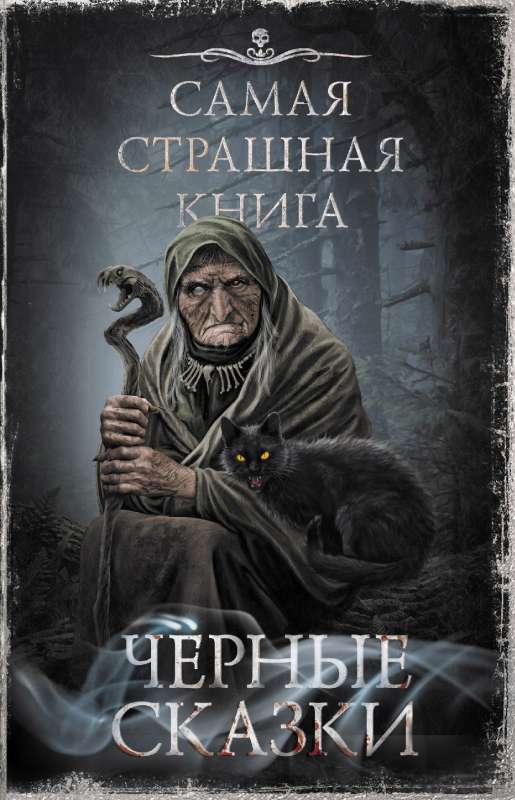 The Scariest Book. Black Tales