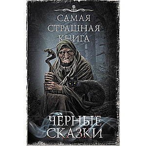 The Scariest Book. Black Tales