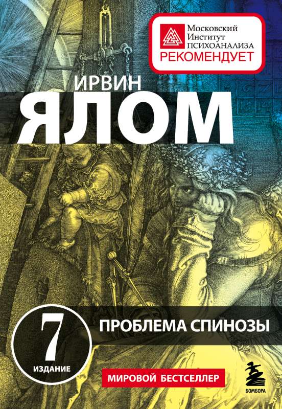 The Problem of Spinoza