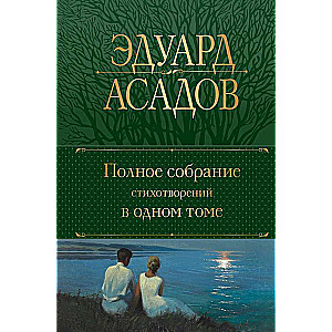 The Complete Collection of Poems in One Volume