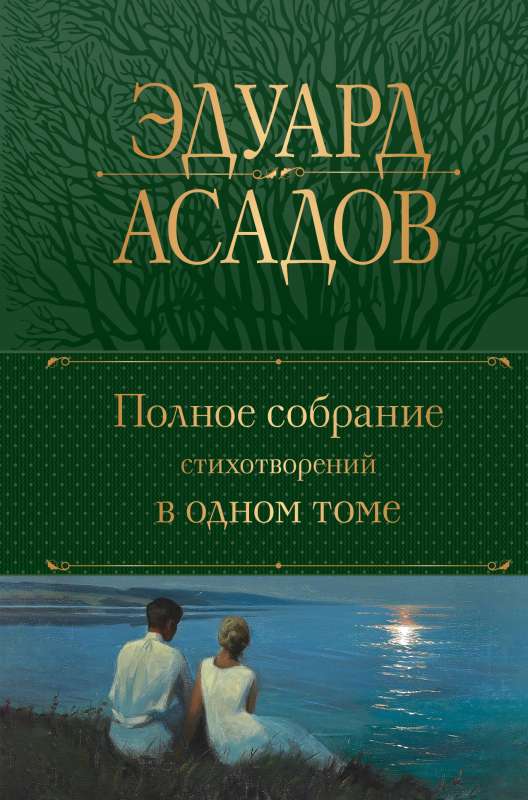 The Complete Collection of Poems in One Volume
