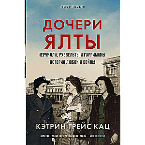 Daughters of Yalta. Churchills, Roosevelts and Harrimans: A Story of Love and War