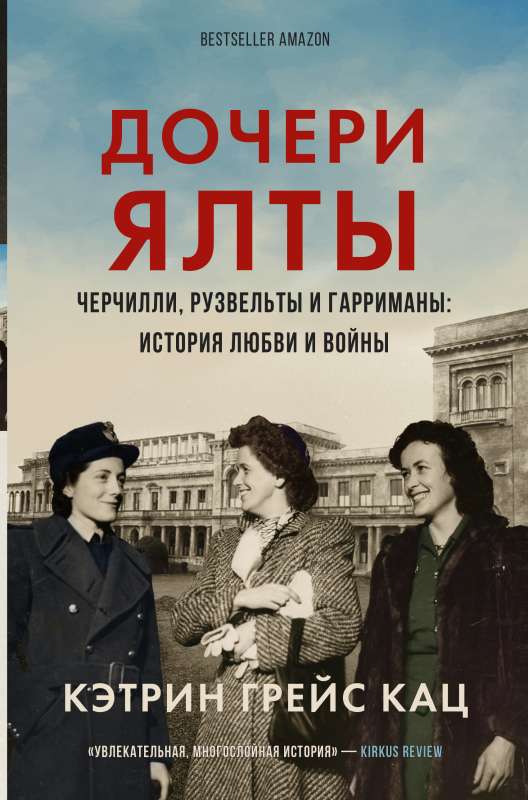 Daughters of Yalta. Churchills, Roosevelts and Harrimans: A Story of Love and War