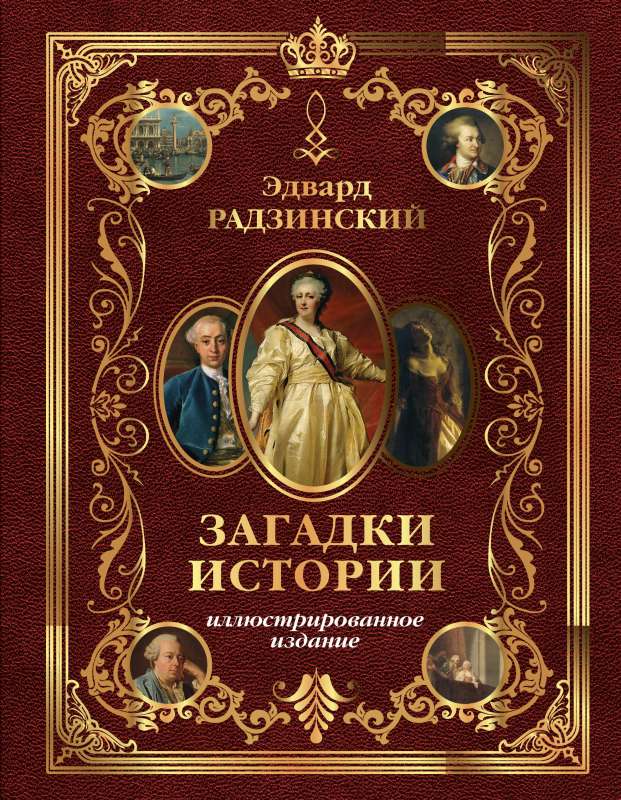 Mysteries of History. Illustrated Edition