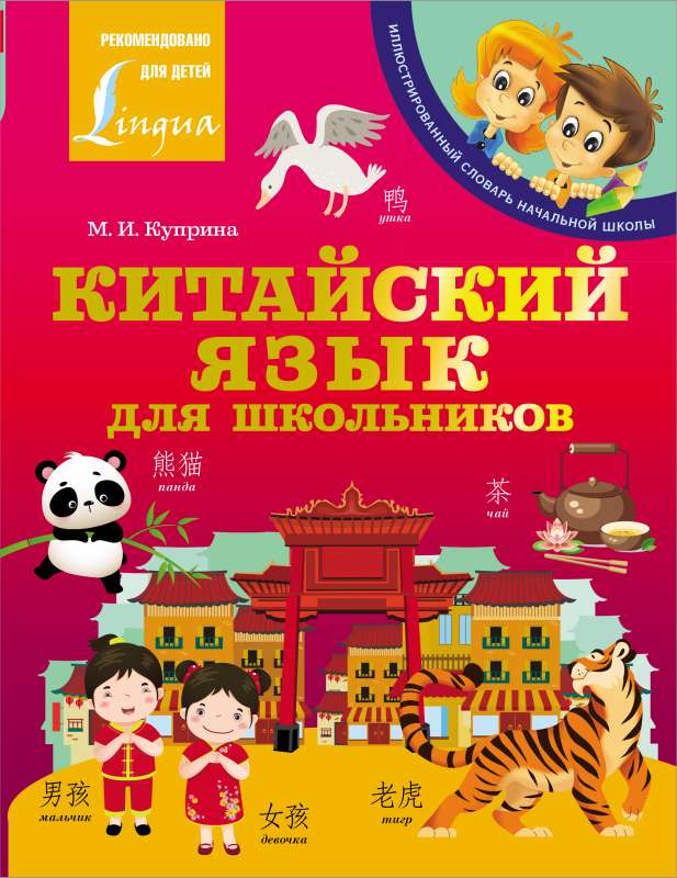 Chinese Language for Schoolchildren