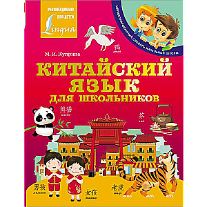 Chinese Language for Schoolchildren