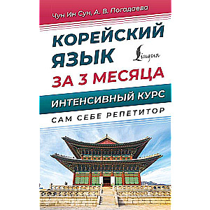 Korean Language in 3 Months. Intensive Course