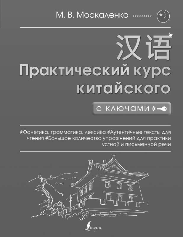 Complete Grammar of the Chinese Language in Schemes and Tables