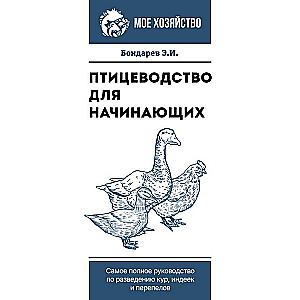 Poultry Farming for Beginners. The Most Complete Guide to Raising Chickens, Turkeys, and Quails