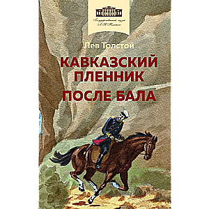 The Prisoner of the Caucasus. After the Ball with Illustrations