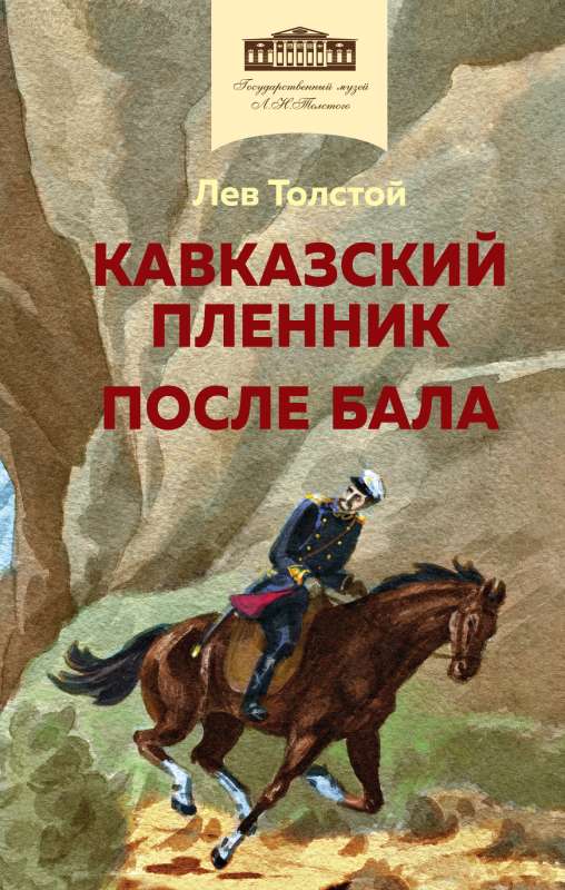 The Prisoner of the Caucasus. After the Ball with Illustrations
