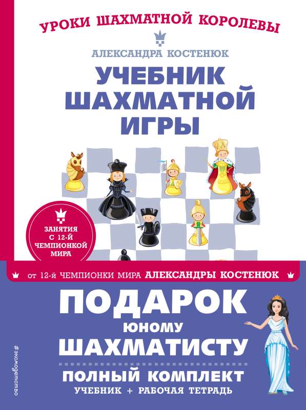 A Gift for a Young Chess Player from the 12th World Champion Alexandra Kosteniuk