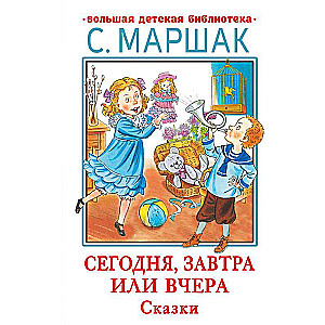 Today, tomorrow or yesterday. Fairy Tales