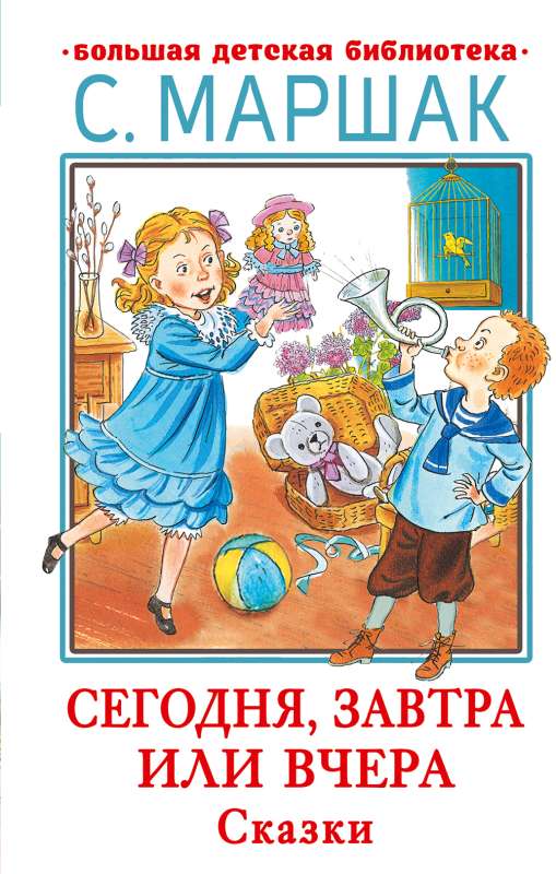 Today, tomorrow or yesterday. Fairy Tales