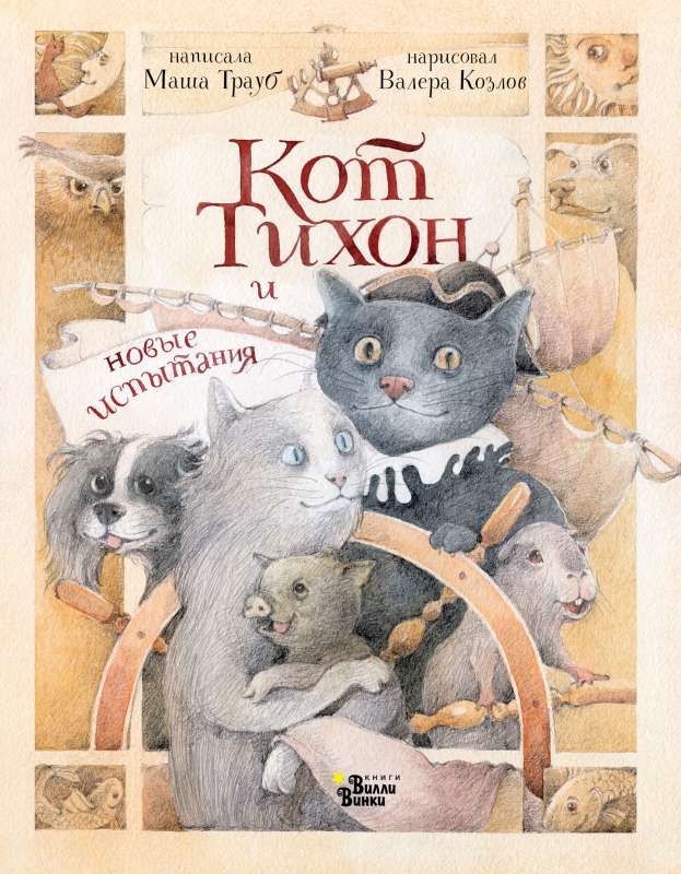 Cat Tikhon and New Challenges
