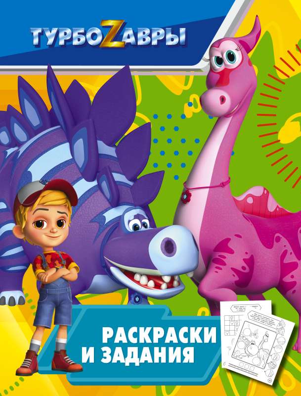Turbo Dinosaurs. Coloring and Tasks