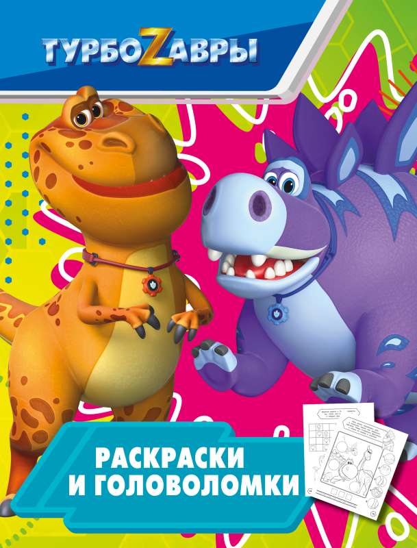 Turbo Dinosaurs. Coloring and Puzzles