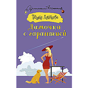 The Lady with a Guarantee