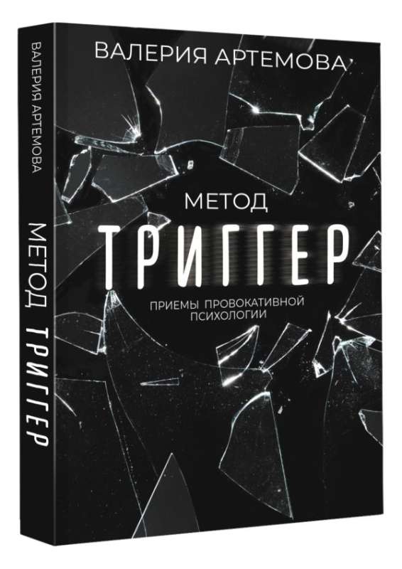 Trigger Method. Techniques of Provocative Psychology