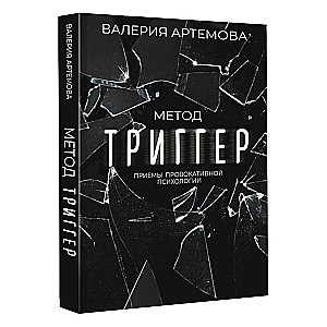 Trigger Method. Techniques of Provocative Psychology