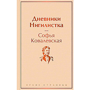 Diaries. The Nihilist