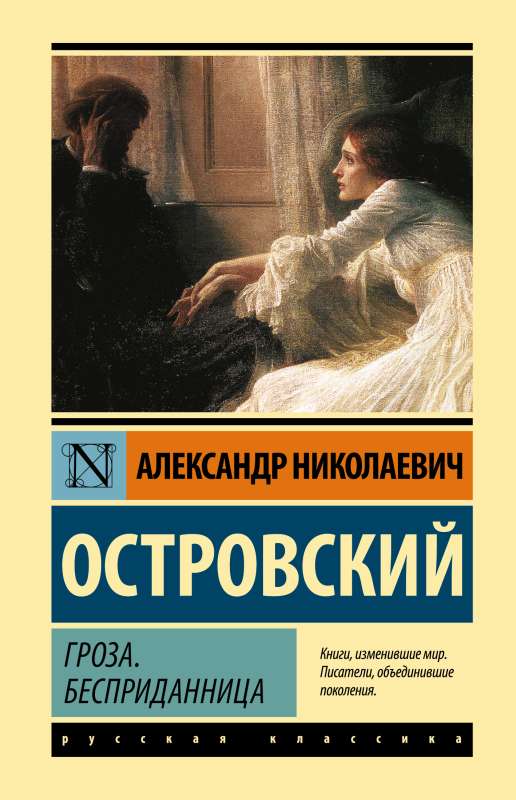 The Storm. The Dowryless Woman