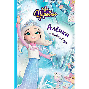 Alyonka and the Living Water