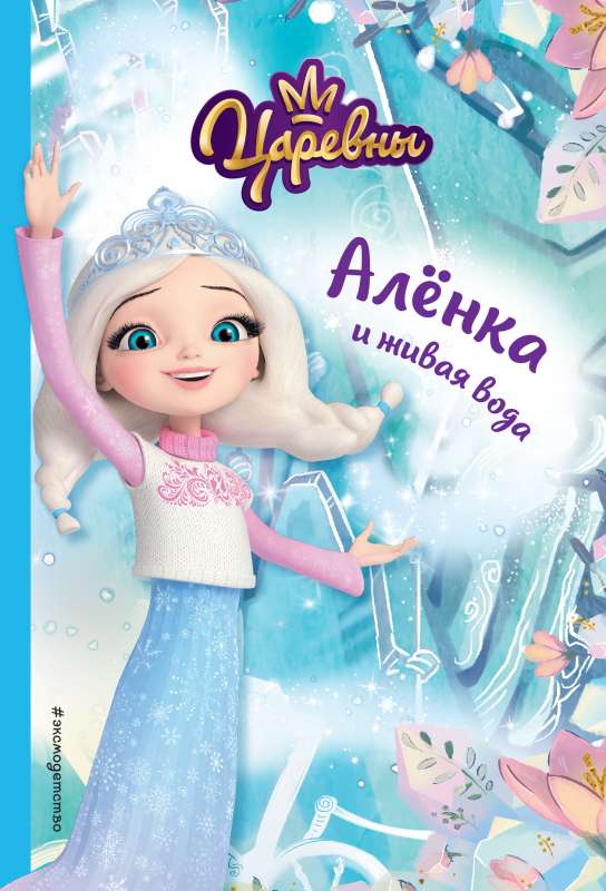 Alyonka and the Living Water