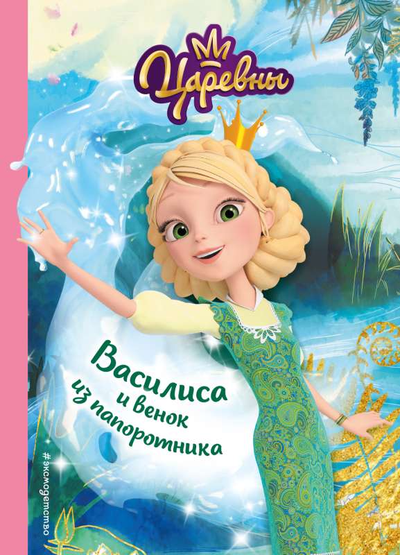 Vasilisa and the Fern Wreath
