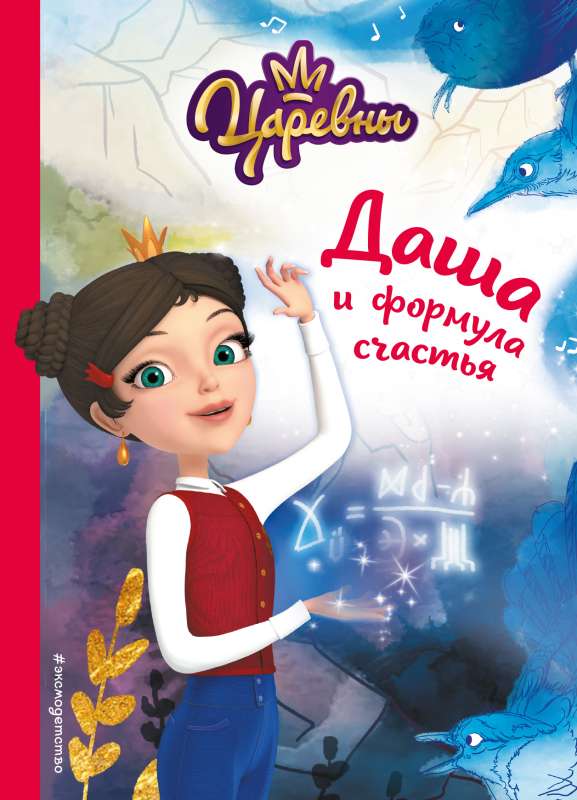 Dasha and the Formula of Happiness
