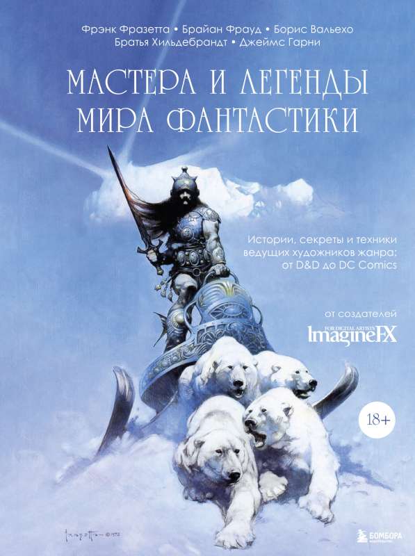 Masters and Legends of the Fantasy World. Stories, Secrets, and Techniques from Leading Artists of the Genre: from D&D to DC Comics