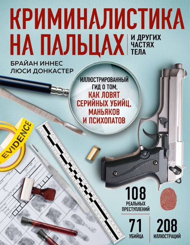 Criminalistics at Your Fingertips and Other Parts of the Body. An Illustrated Guide on How to Catch Serial Killers, Maniacs, and Psychopaths