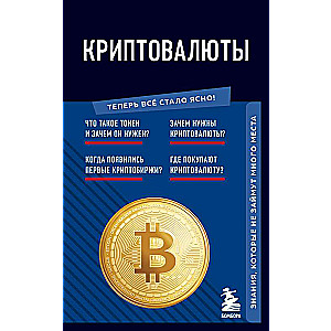 Cryptocurrencies. Knowledge that won't take up much space
