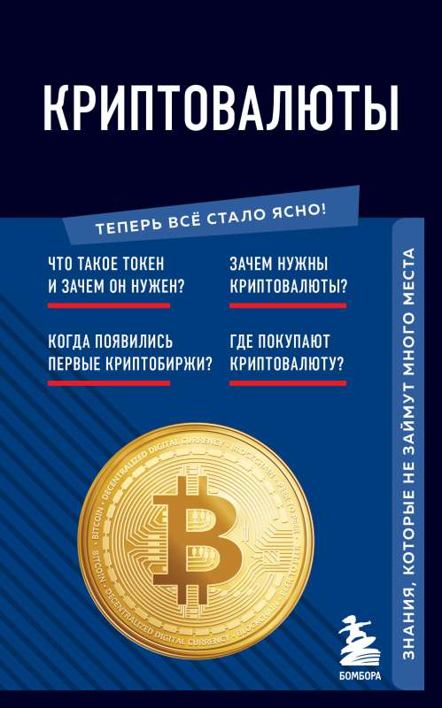 Cryptocurrencies. Knowledge that won't take up much space
