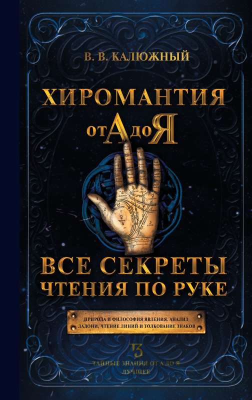 Palmistry from A to Z. All the secrets of reading the hand