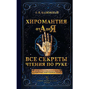 Palmistry from A to Z. All the secrets of reading the hand