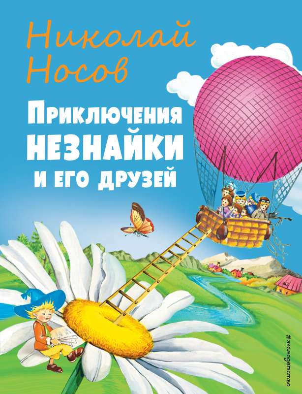 The Adventures of Neznaika and His Friends by O. Chumakova