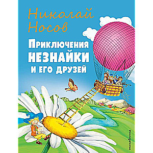 The Adventures of Neznaika and His Friends by O. Chumakova