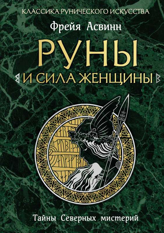 Runes and the Power of Women. Secrets of Northern Mysteries