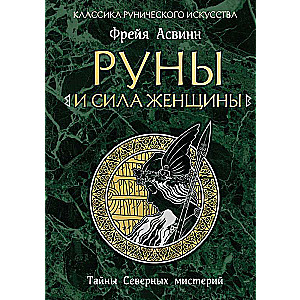 Runes and the Power of Women. Secrets of Northern Mysteries