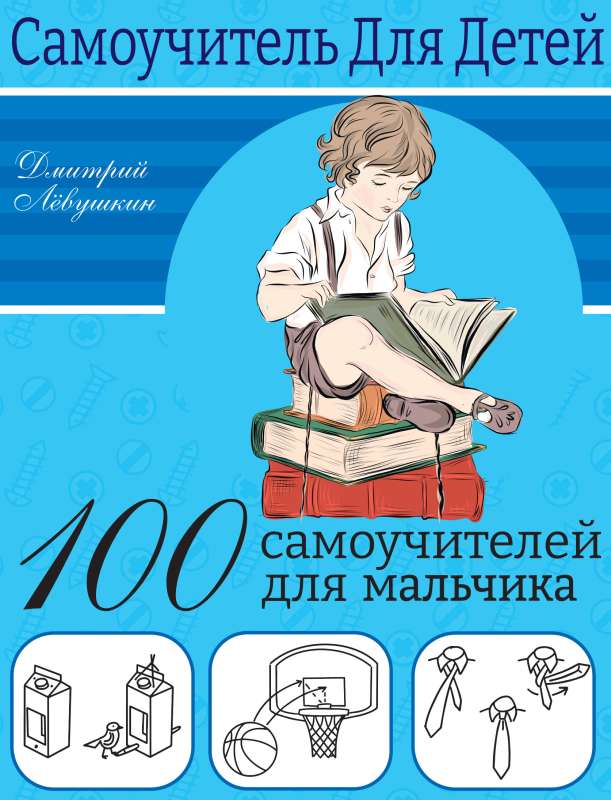 100 self-tutors for boys