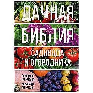 Dacha Bible of Gardeners and Vegetable Growers New Design