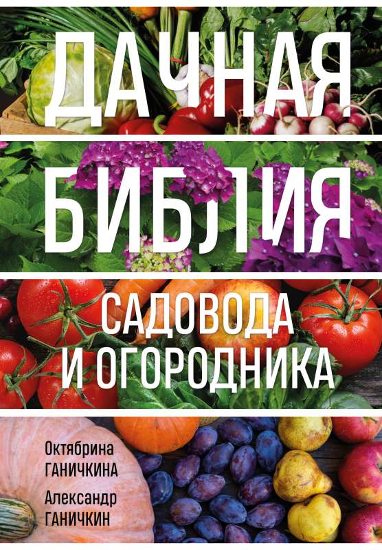 Dacha Bible of Gardeners and Vegetable Growers New Design