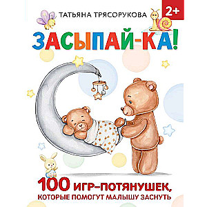 Sleep Tight! 100 Stretch Games to Help Your Little One Fall Asleep