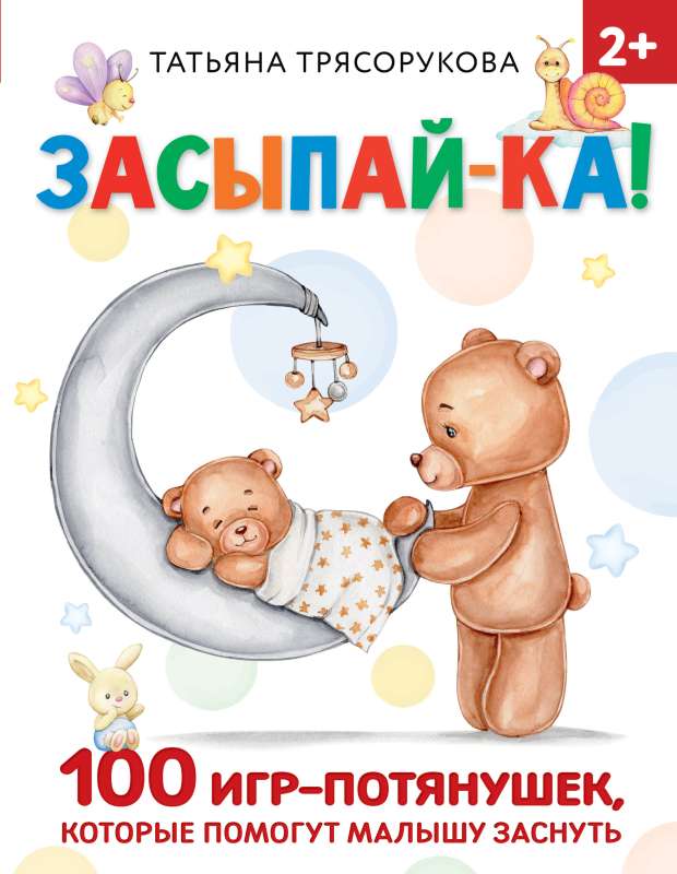 Sleep Tight! 100 Stretch Games to Help Your Little One Fall Asleep