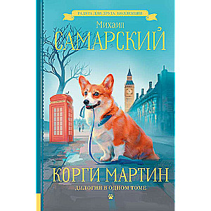 Corgi Martin. A Duology in One Volume