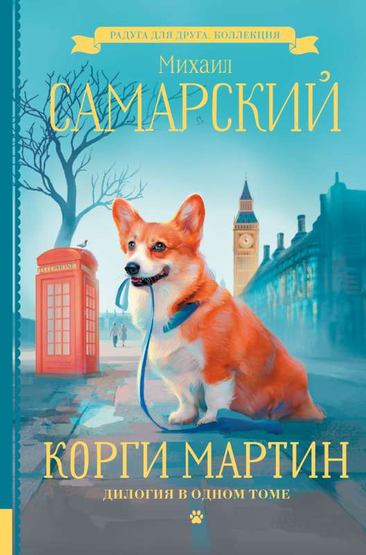 Corgi Martin. A Duology in One Volume